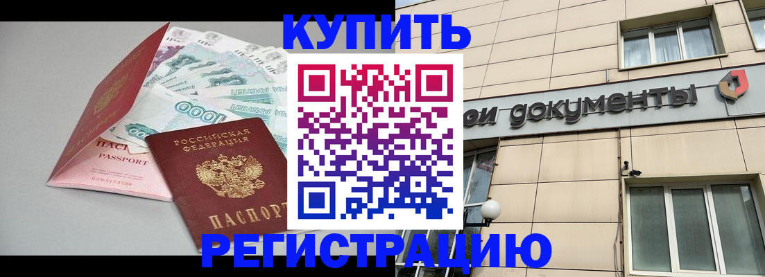 временная регистрация купить в Цимлянске